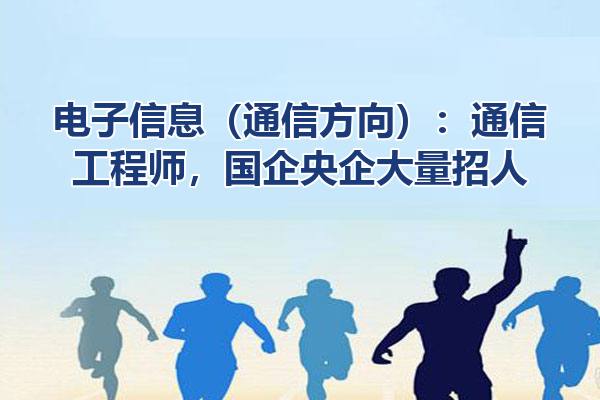 电子信息（通信方向）